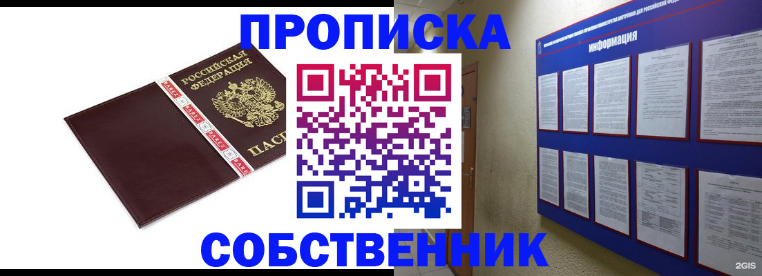 прописка от собственника в Октябрьском